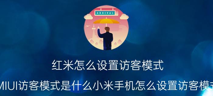 红米怎么设置访客模式 MIUI访客模式是什么小米手机怎么设置访客模式？